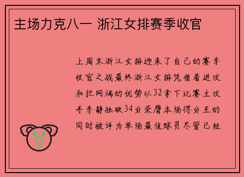 主场力克八一 浙江女排赛季收官