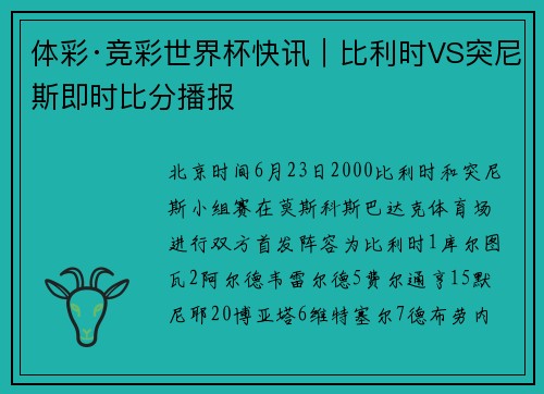 体彩·竞彩世界杯快讯｜比利时VS突尼斯即时比分播报