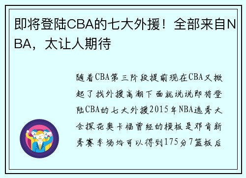 即将登陆CBA的七大外援！全部来自NBA，太让人期待