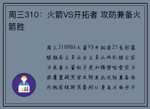 周三310：火箭VS开拓者 攻防兼备火箭胜