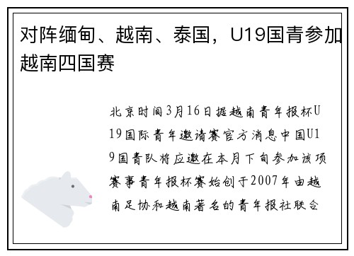 对阵缅甸、越南、泰国，U19国青参加越南四国赛