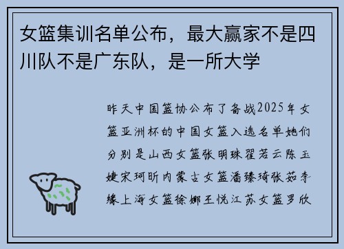 女篮集训名单公布，最大赢家不是四川队不是广东队，是一所大学