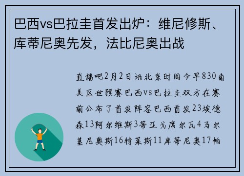 巴西vs巴拉圭首发出炉：维尼修斯、库蒂尼奥先发，法比尼奥出战