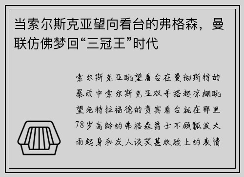当索尔斯克亚望向看台的弗格森，曼联仿佛梦回“三冠王”时代