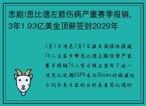 悲剧!恩比德左膝伤病严重赛季报销,3年1.93亿美金顶薪签到2029年