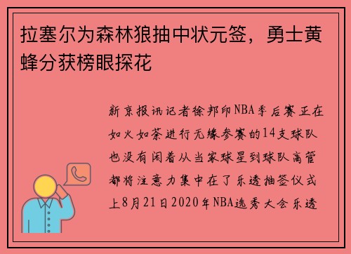 拉塞尔为森林狼抽中状元签，勇士黄蜂分获榜眼探花