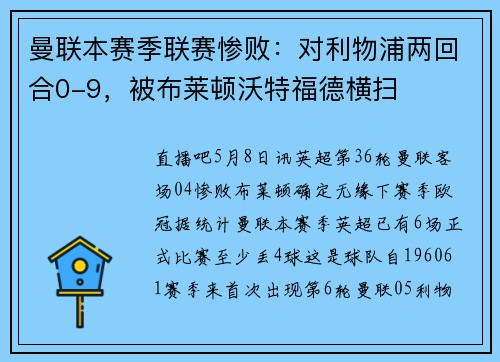 曼联本赛季联赛惨败：对利物浦两回合0-9，被布莱顿沃特福德横扫