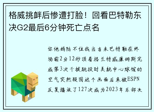 格威挑衅后惨遭打脸！回看巴特勒东决G2最后6分钟死亡点名