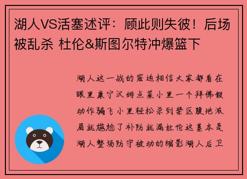 湖人VS活塞述评：顾此则失彼！后场被乱杀 杜伦&斯图尔特冲爆篮下