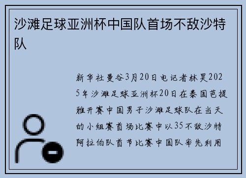 沙滩足球亚洲杯中国队首场不敌沙特队