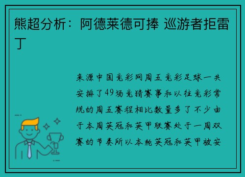 熊超分析：阿德莱德可捧 巡游者拒雷丁