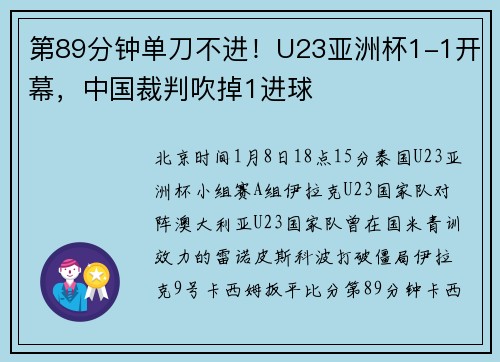 第89分钟单刀不进！U23亚洲杯1-1开幕，中国裁判吹掉1进球