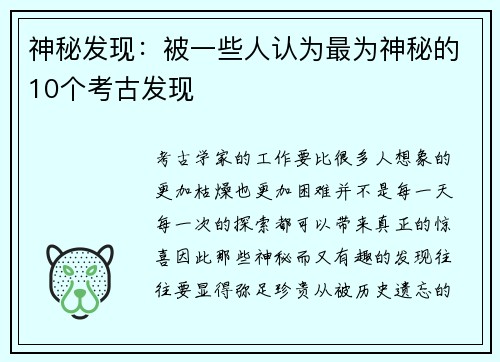 神秘发现：被一些人认为最为神秘的10个考古发现