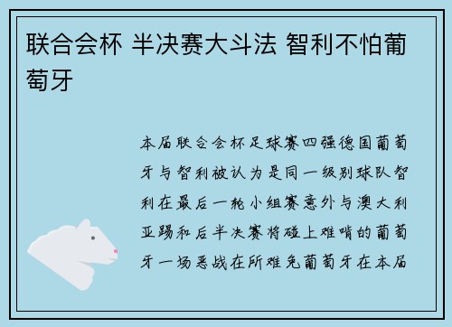 联合会杯 半决赛大斗法 智利不怕葡萄牙