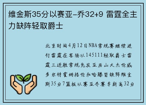 维金斯35分以赛亚-乔32+9 雷霆全主力缺阵轻取爵士