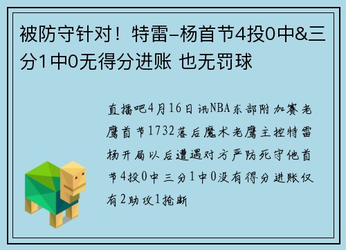 被防守针对！特雷-杨首节4投0中&三分1中0无得分进账 也无罚球