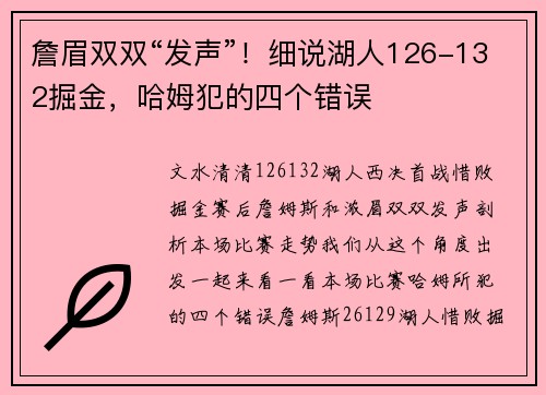 詹眉双双“发声”！细说湖人126-132掘金，哈姆犯的四个错误
