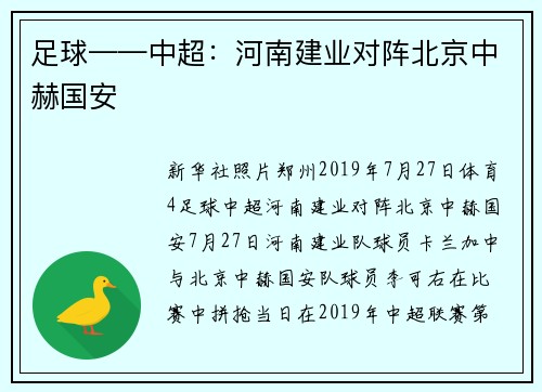足球——中超：河南建业对阵北京中赫国安