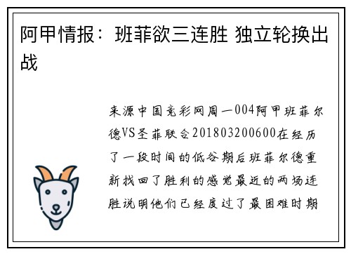 阿甲情报：班菲欲三连胜 独立轮换出战
