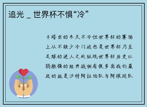 追光 _ 世界杯不惧“冷”