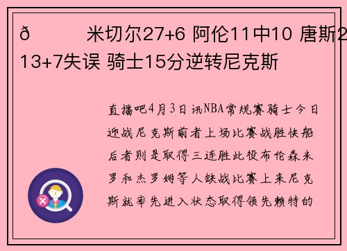 🏀米切尔27+6 阿伦11中10 唐斯25+13+7失误 骑士15分逆转尼克斯