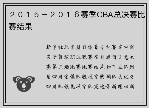 ２０１５－２０１６赛季CBA总决赛比赛结果